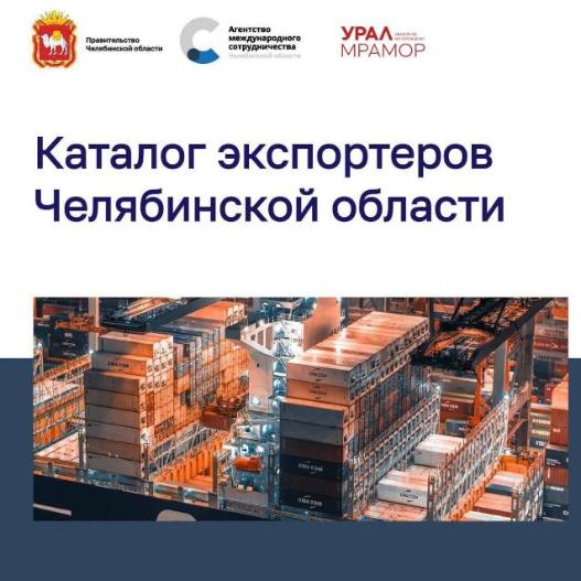 Уралмрамор, экспортер Челябинской области Уралмрамор, экспортер Челябинской области